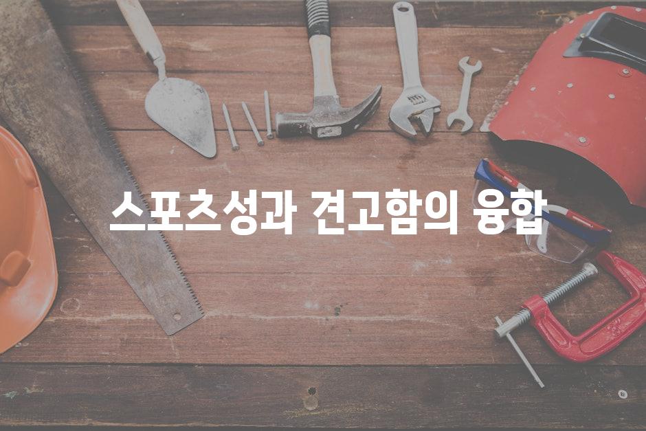  스포츠성과 견고함의 융합