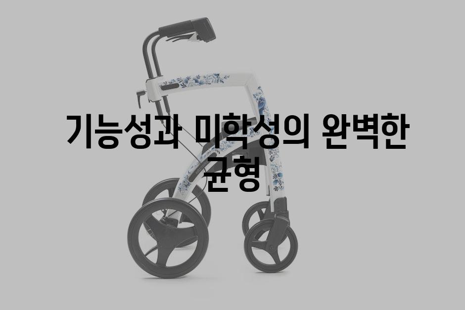  기능성과 미학성의 완벽한 균형