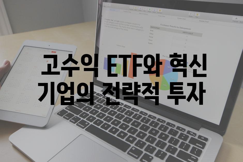  고수익 ETF와 혁신 기업의 전략적 투자