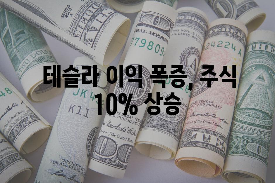  테슬라 이익 폭증, 주식 10% 상승