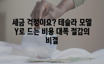 세금 걱정이요? 테슬라 모델 Y로 드는 비용 대폭 절감의 비결