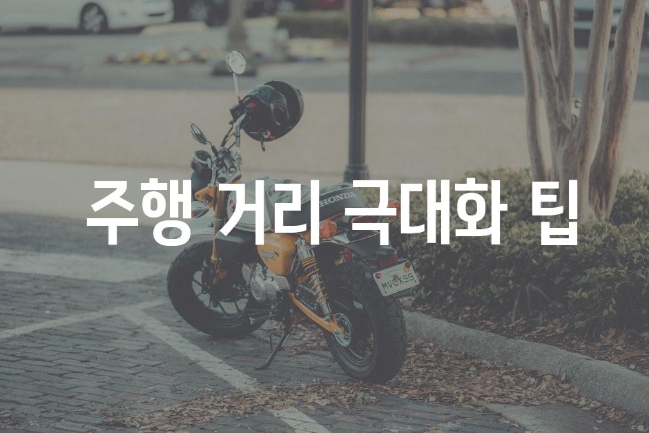  주행 거리 극대화 팁