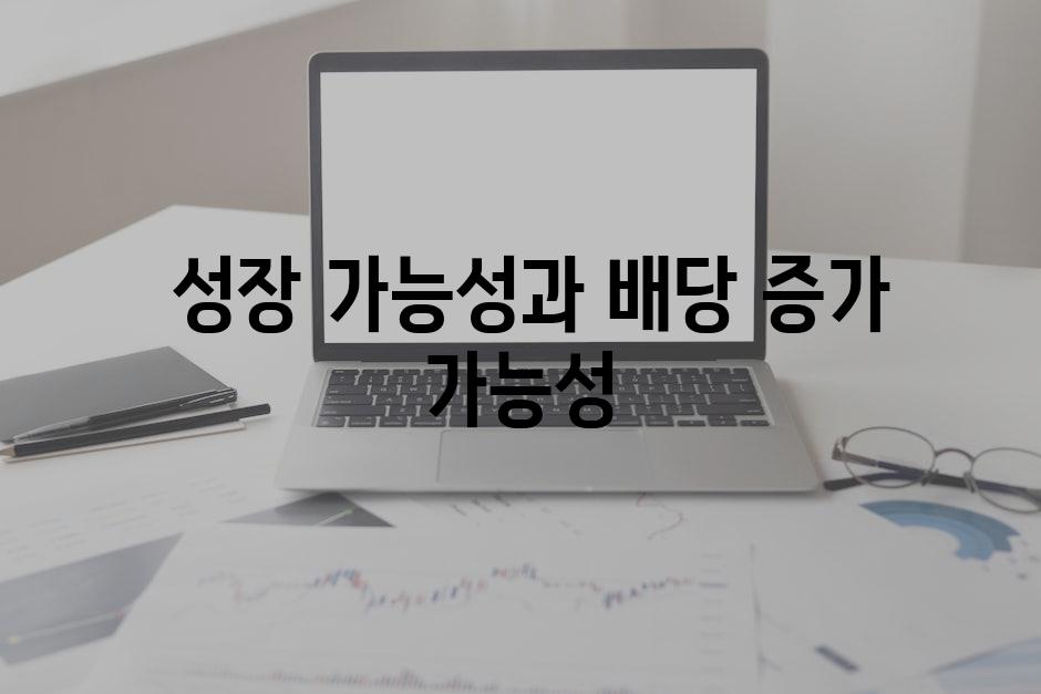  성장 가능성과 배당 증가 가능성