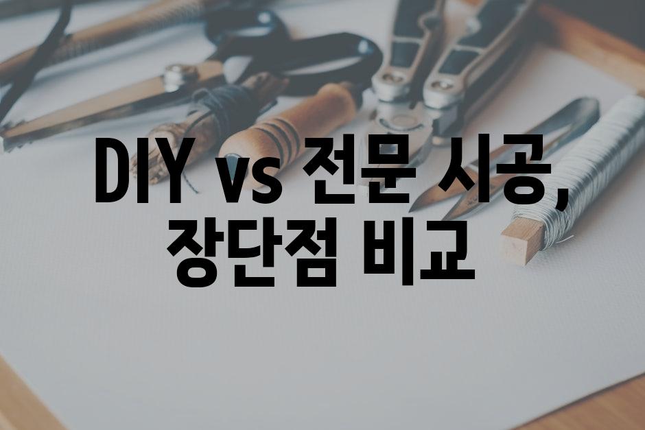  DIY vs 전문 시공, 장단점 비교