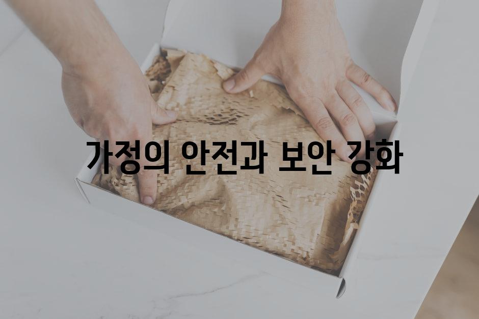  가정의 안전과 보안 강화