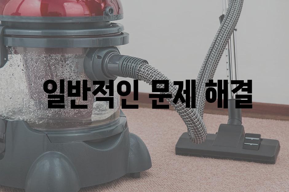  일반적인 문제 해결