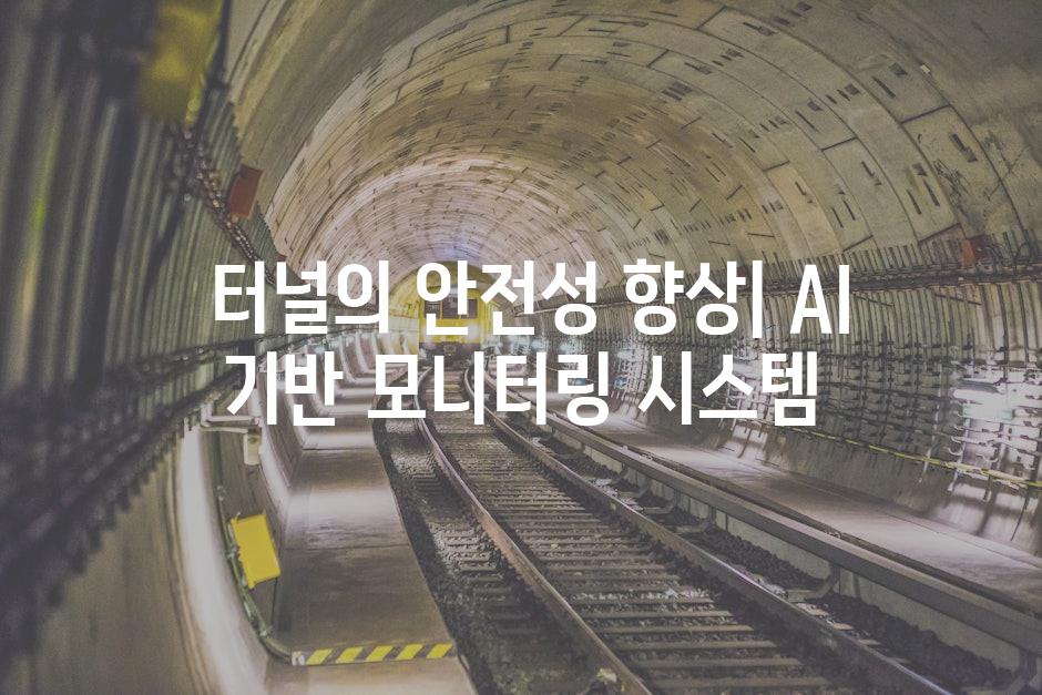  터널의 안전성 향상| AI 기반 모니터링 시스템