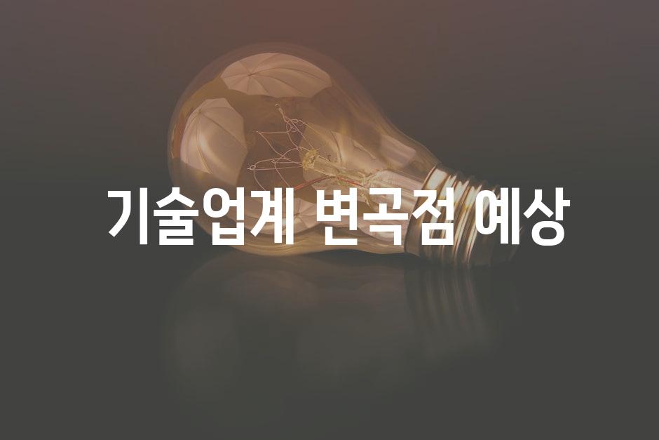  기술업계 변곡점 예상