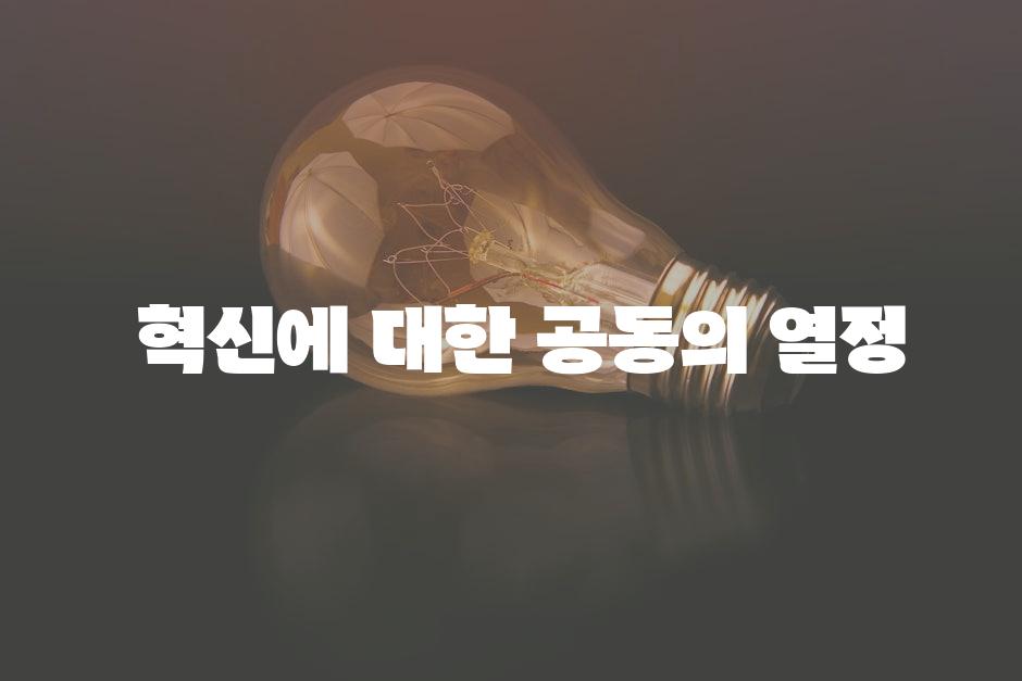  혁신에 대한 공동의 열정