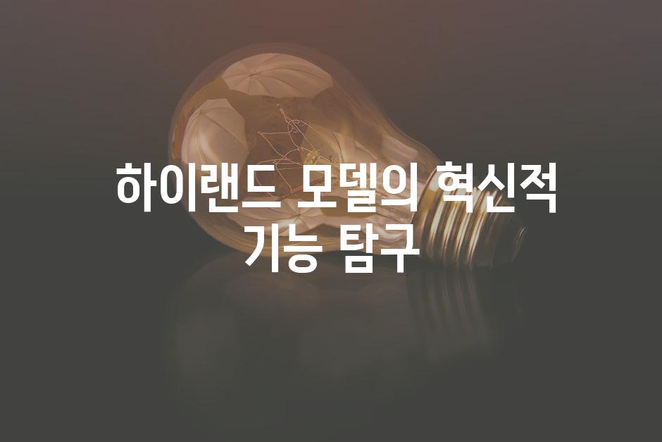  하이랜드 모델의 혁신적 기능 탐구