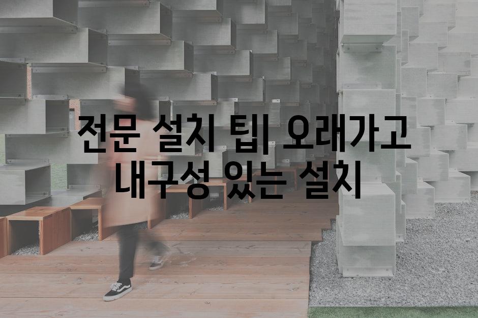  전문 설치 팁| 오래가고 내구성 있는 설치