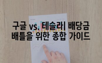 구글 vs. 테슬라| 배당금 배틀을 위한 종합 가이드