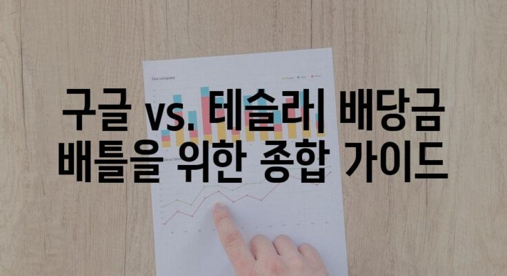 구글 vs. 테슬라| 배당금 배틀을 위한 종합 가이드