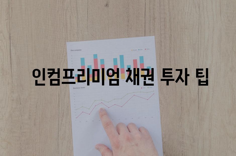  인컴프리미엄 채권 투자 팁