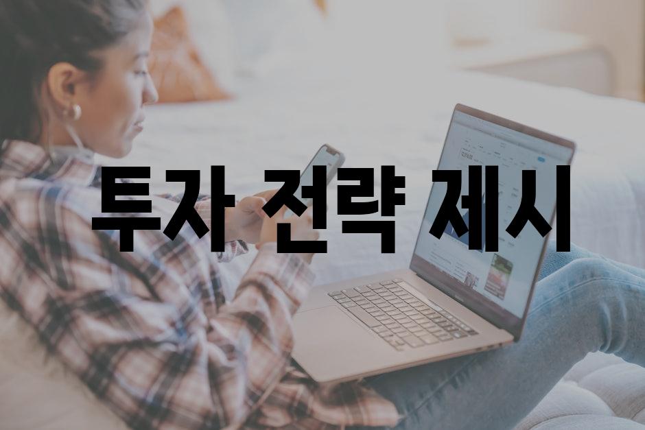  투자 전략 제시