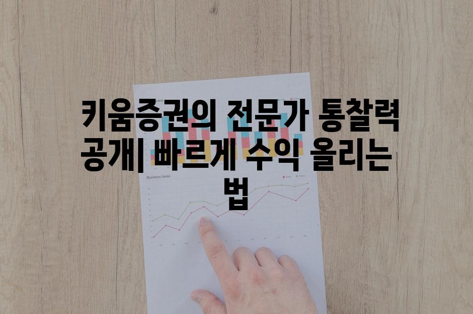  키움증권의 전문가 통찰력 공개| 빠르게 수익 올리는 법