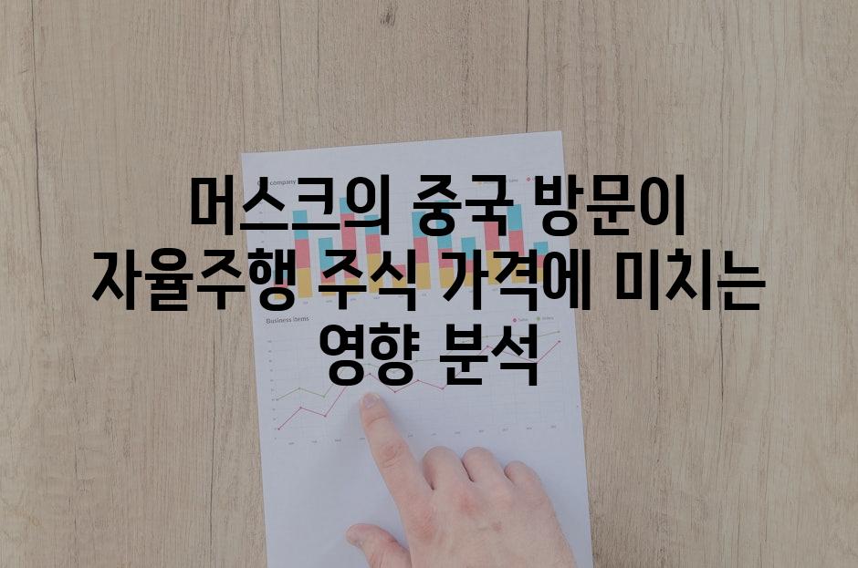  머스크의 중국 방문이 자율주행 주식 가격에 미치는 영향 분석