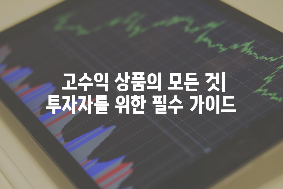  고수익 상품의 모든 것| 투자자를 위한 필수 가이드