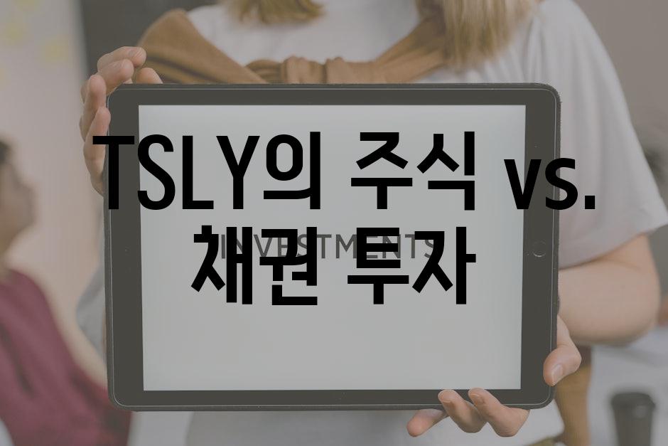  TSLY의 주식 vs. 채권 투자