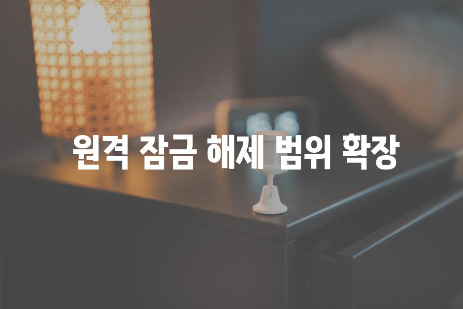  원격 잠금 해제 범위 확장