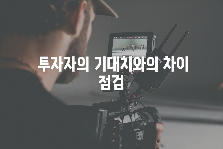  투자자의 기대치와의 차이 점검