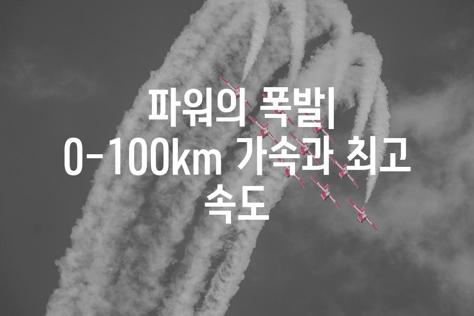  파워의 폭발| 0-100km 가속과 최고 속도