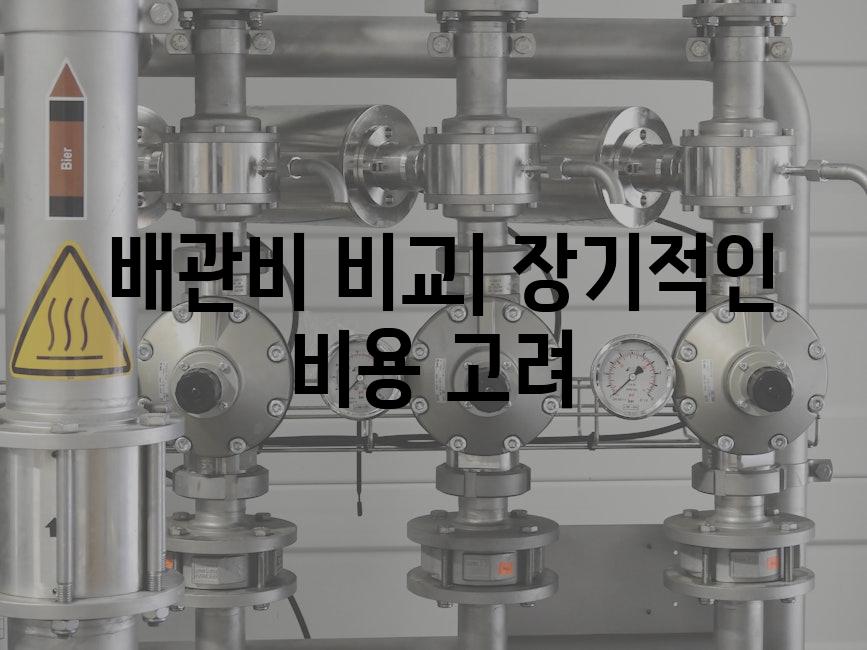  배관비 비교| 장기적인 비용 고려