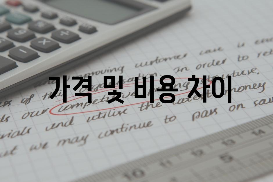  가격 및 비용 차이