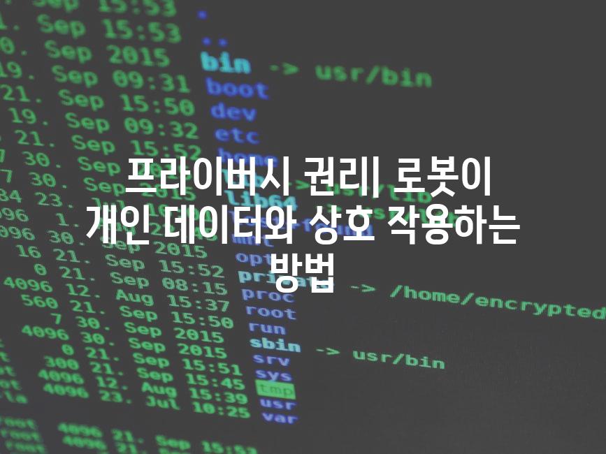  프라이버시 권리| 로봇이 개인 데이터와 상호 작용하는 방법