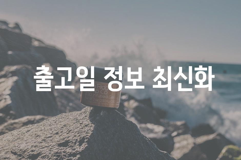  출고일 정보 최신화