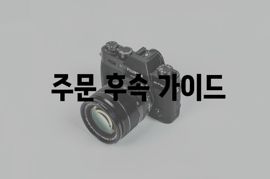  주문 후속 가이드