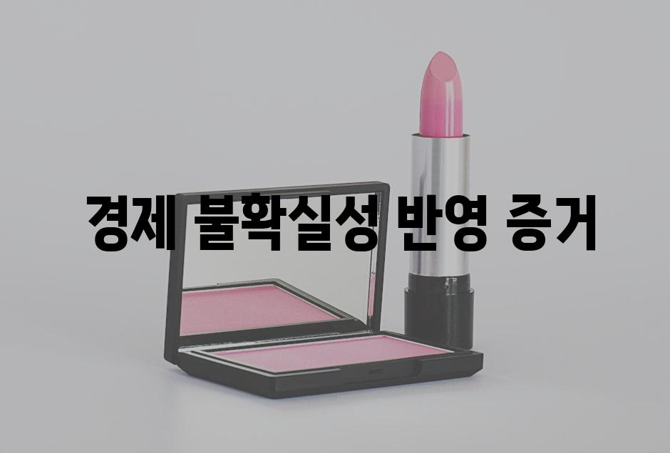  경제 불확실성 반영 증거