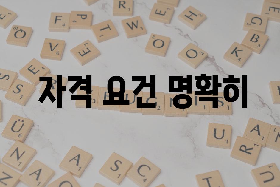  자격 요건 명확히