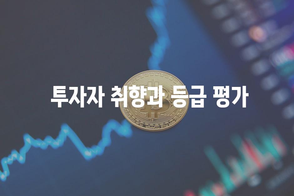 투자자 취향과 등급 평가