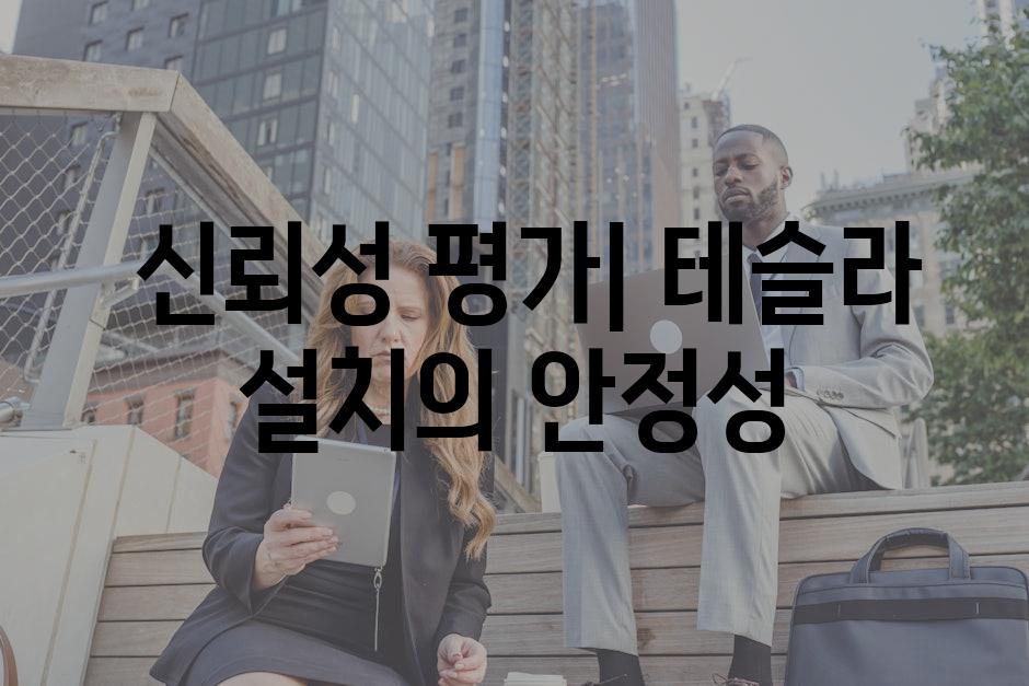  신뢰성 평가| 테슬라 설치의 안정성