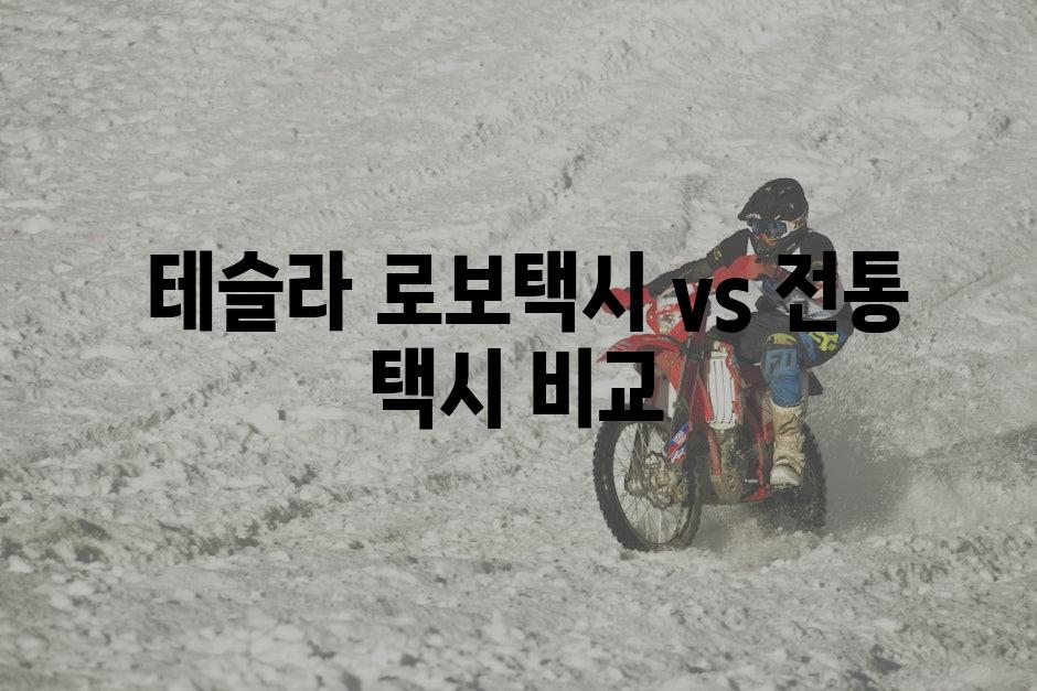  테슬라 로보택시 vs 전통 택시 비교