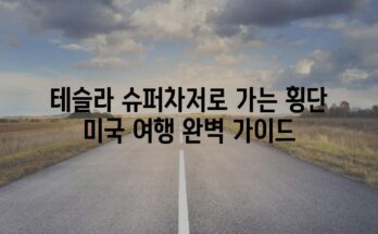 테슬라 슈퍼차저로 가는 횡단 미국 여행 완벽 가이드