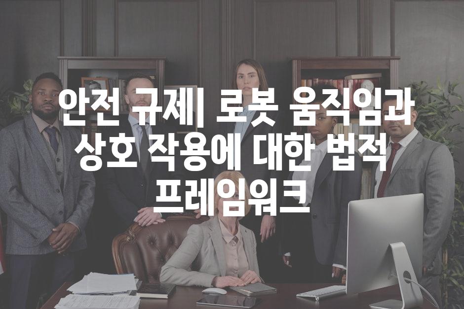  안전 규제| 로봇 움직임과 상호 작용에 대한 법적 프레임워크