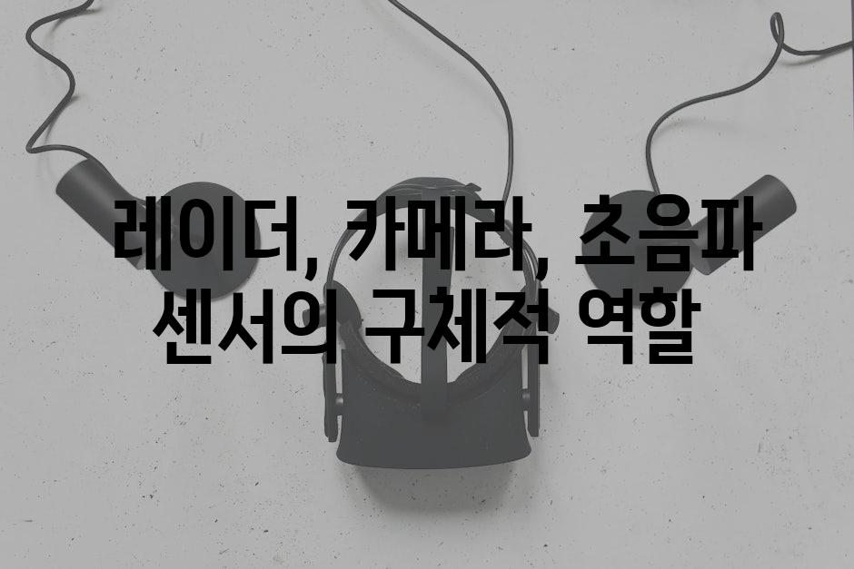  레이더, 카메라, 초음파 센서의 구체적 역할