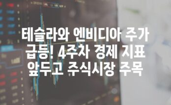 테슬라와 엔비디아 주가 급등! 4주차 경제 지표 앞두고 주식시장 주목