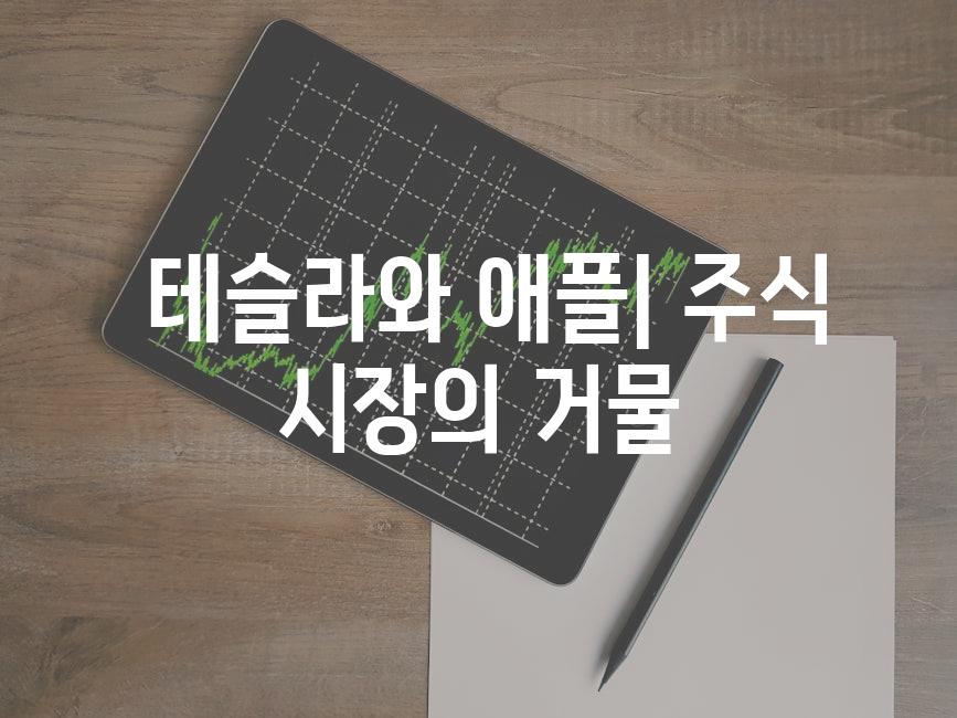  테슬라와 애플| 주식 시장의 거물