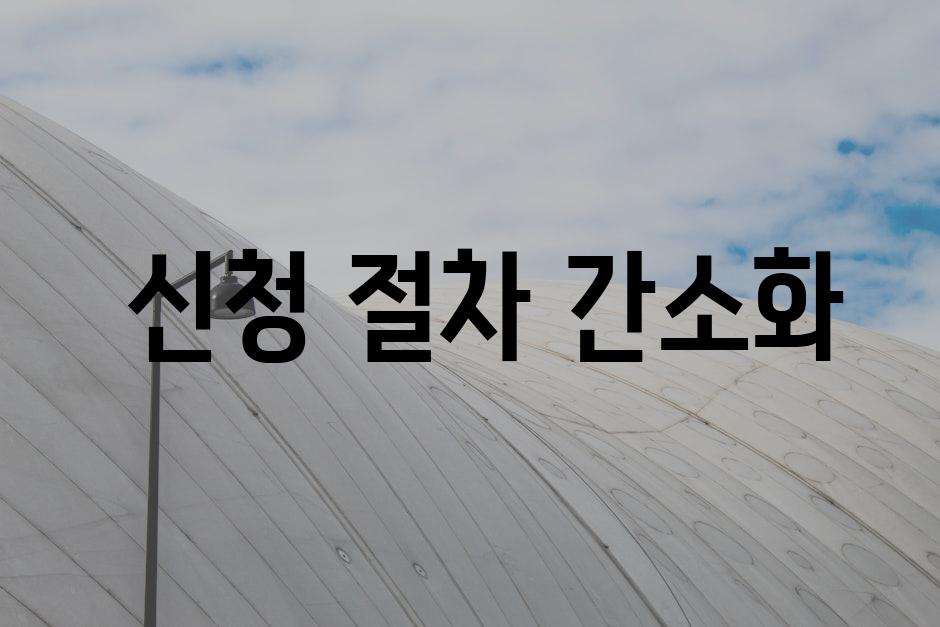  신청 절차 간소화