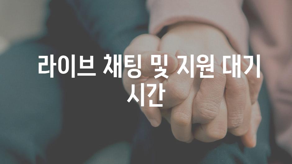  라이브 채팅 및 지원 대기 시간