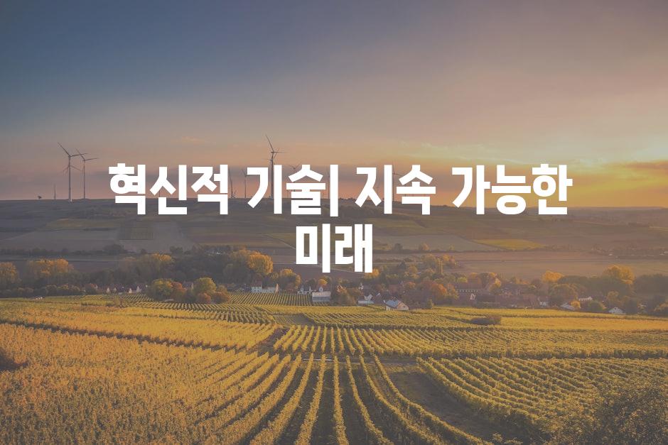  혁신적 기술| 지속 가능한 미래