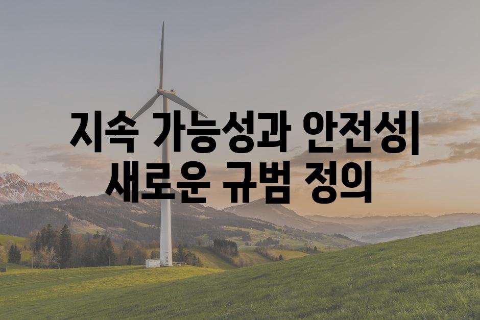  지속 가능성과 안전성| 새로운 규범 정의