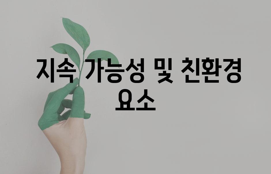  지속 가능성 및 친환경 요소