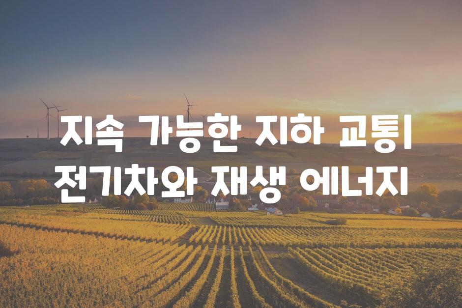  지속 가능한 지하 교통| 전기차와 재생 에너지