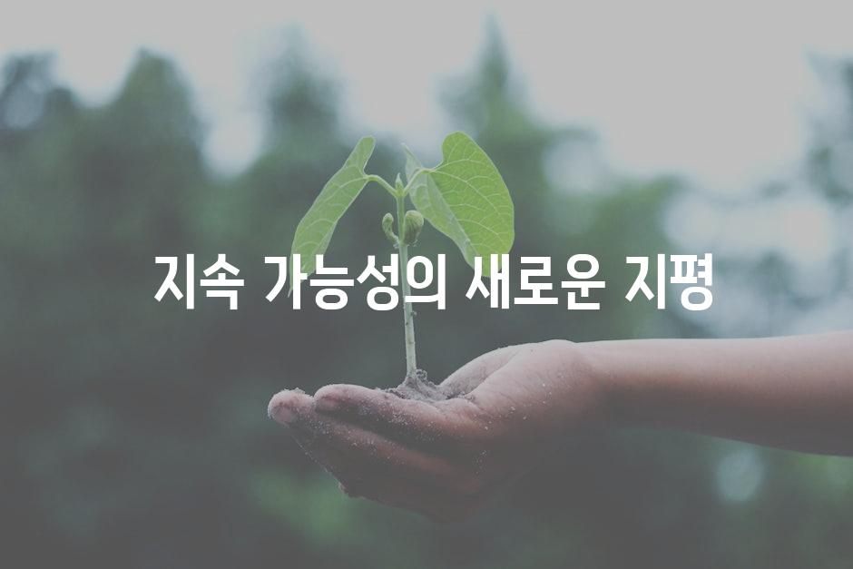  지속 가능성의 새로운 지평