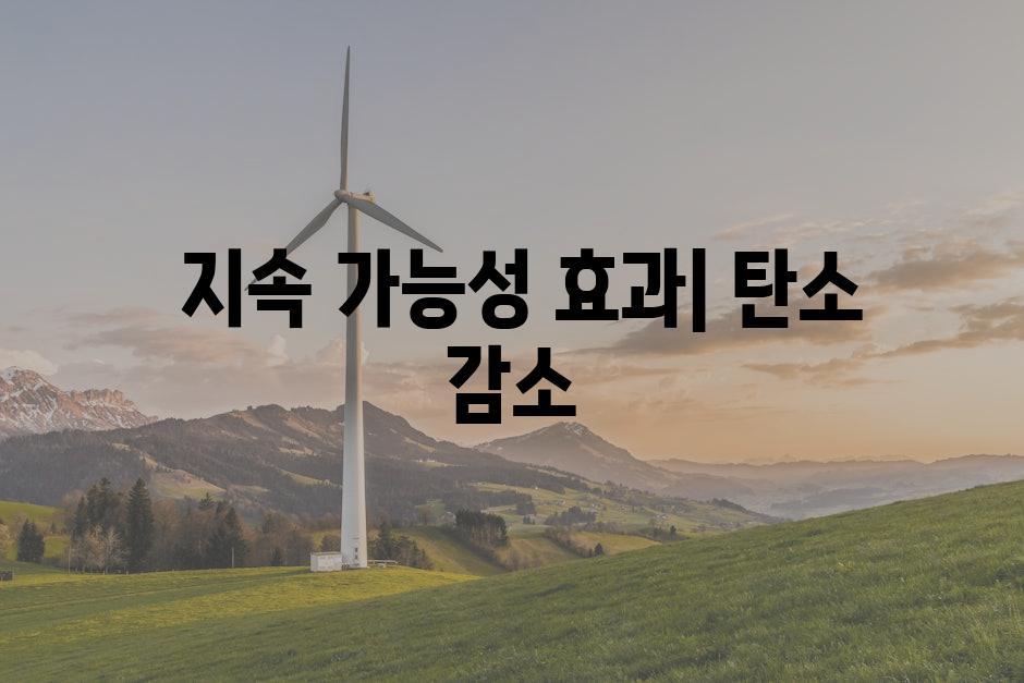  지속 가능성 효과| 탄소 감소