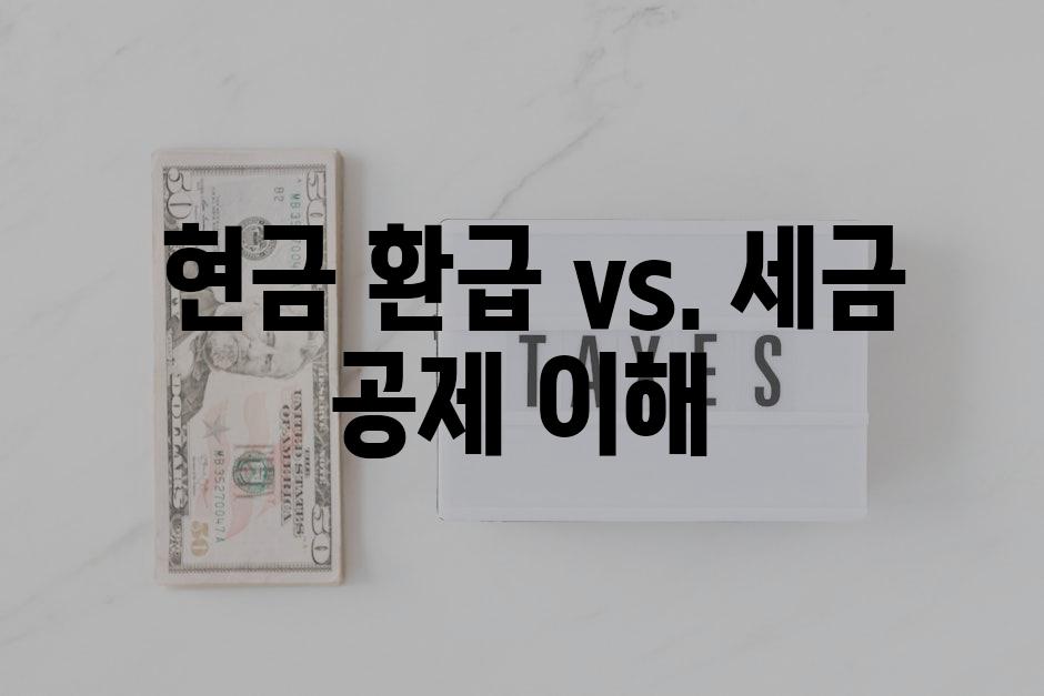  현금 환급 vs. 세금 공제 이해